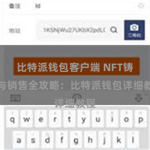 比特派钱包客户端 NFT铸造与销售全攻略：比特派钱包详细教程