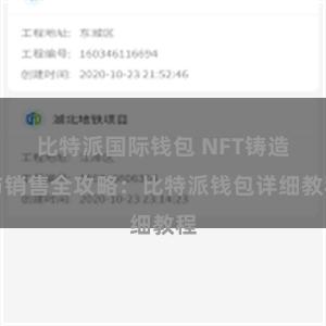 比特派国际钱包 NFT铸造与销售全攻略：比特派钱包详细教程