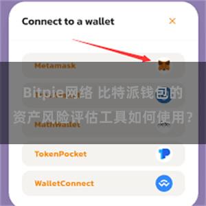Bitpie网络 比特派钱包的资产风险评估工具如何使用？