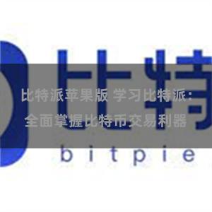 比特派苹果版 学习比特派：全面掌握比特币交易利器