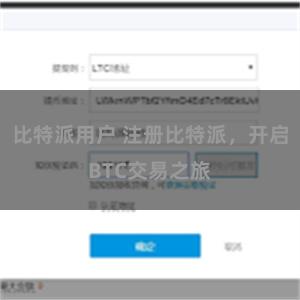 比特派用户 注册比特派，开启BTC交易之旅