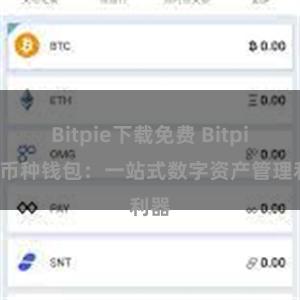 Bitpie下载免费 Bitpie多币种钱包：一站式数字资产管理利器
