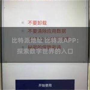 比特派地址 比特派APP：探索数字世界的入口