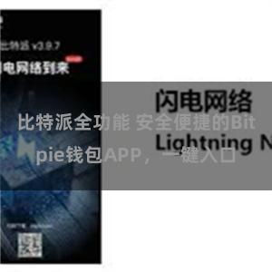 比特派全功能 安全便捷的Bitpie钱包APP，一键入口