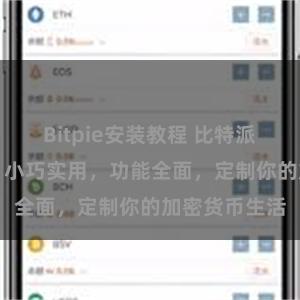 Bitpie安装教程 比特派APP轻量版：小巧实用，功能全面，定制你的加密货币生活