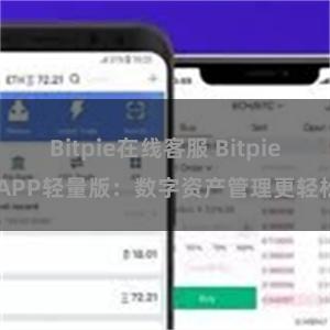 Bitpie在线客服 Bitpie APP轻量版：数字资产管理更轻松
