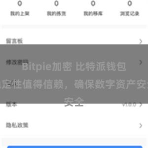 Bitpie加密 比特派钱包稳定性值得信赖，确保数字资产安全