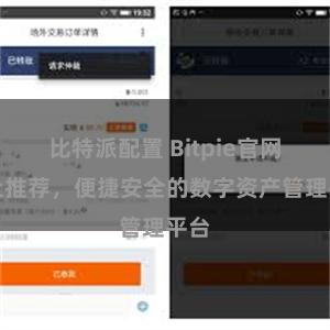 比特派配置 Bitpie官网地址推荐，便捷安全的数字资产管理平台