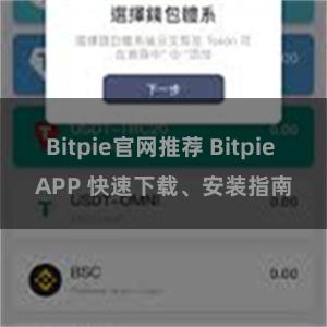 Bitpie官网推荐 Bitpie APP 快速下载、安装指南