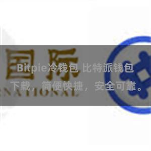 Bitpie冷钱包 比特派钱包下载，简便快捷，安全可靠。