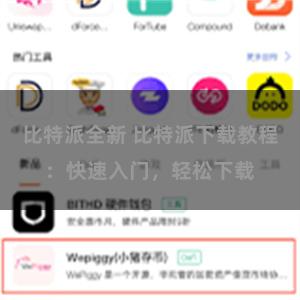比特派全新 比特派下载教程：快速入门，轻松下载