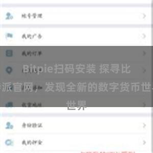 Bitpie扫码安装 探寻比特派官网，发现全新的数字货币世界