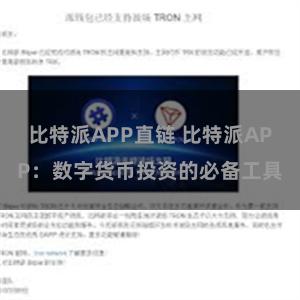 比特派APP直链 比特派APP：数字货币投资的必备工具