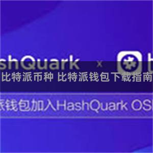 比特派币种 比特派钱包下载指南
