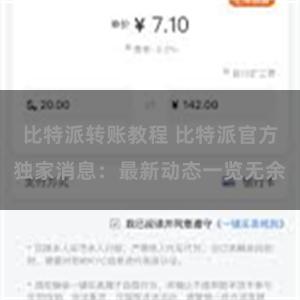 比特派转账教程 比特派官方独家消息：最新动态一览无余