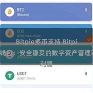 Bitpie多币支持 Bitpie热钱包：安全稳妥的数字资产管理利器