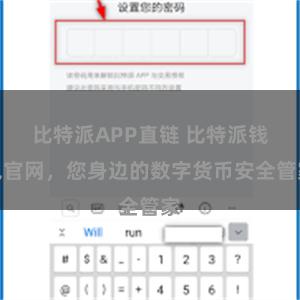 比特派APP直链 比特派钱包官网，您身边的数字货币安全管家