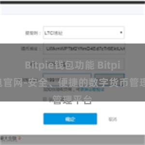 Bitpie钱包功能 Bitpie钱包官网-安全、便捷的数字货币管理平台