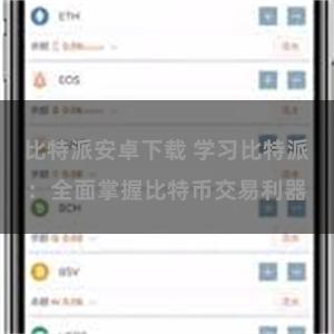 比特派安卓下载 学习比特派：全面掌握比特币交易利器