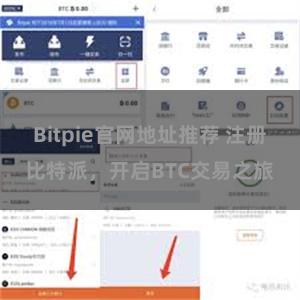 Bitpie官网地址推荐 注册比特派，开启BTC交易之旅