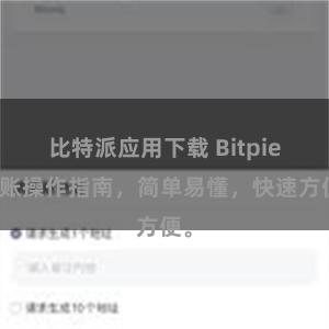 比特派应用下载 Bitpie转账操作指南，简单易懂，快速方便。