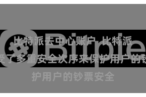 比特派去中心账户 比特派钱包禁受了多重安全次序来保护用户的钞票安全