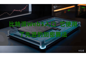 比特派Web3入口 它使用了先进的加密算法