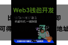 比特派账户备份  即可得回您的数字货币地址
