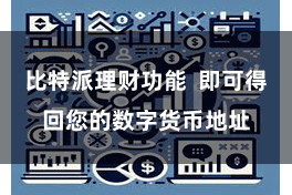 比特派理财功能  即可得回您的数字货币地址
