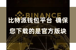 比特派钱包平台  确保您下载的是官方版块