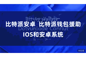 比特派安卓  比特派钱包援助IOS和安卓系统