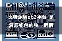 比特派Web3平台  是复原钱包的独一把柄