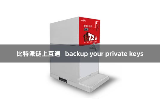 比特派链上互通   backup your private keys