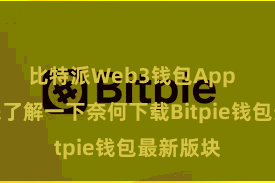 比特派Web3钱包App 咱们先来了解一下奈何下载Bitpie钱包最新版块