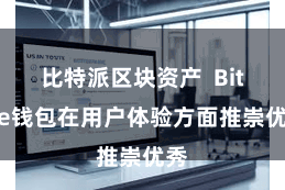 比特派区块资产  Bitpie钱包在用户体验方面推崇优秀