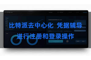 比特派去中心化  凭据辅导进行注册和登录操作