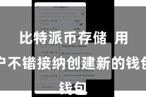 比特派币存储  用户不错接纳创建新的钱包