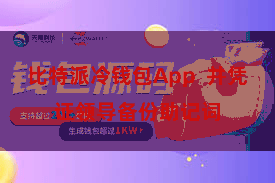 比特派冷钱包App  并凭证领导备份助记词