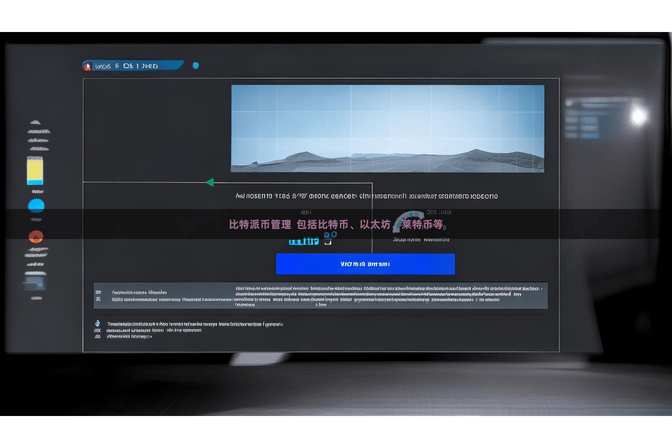 比特派币管理  包括比特币、以太坊、莱特币等
