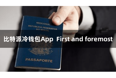 比特派冷钱包App  First and foremost