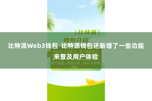 比特派Web3钱包  比特派钱包还新增了一些功能来普及用户体验