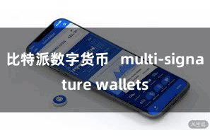 比特派数字货币 multi-signature wallets