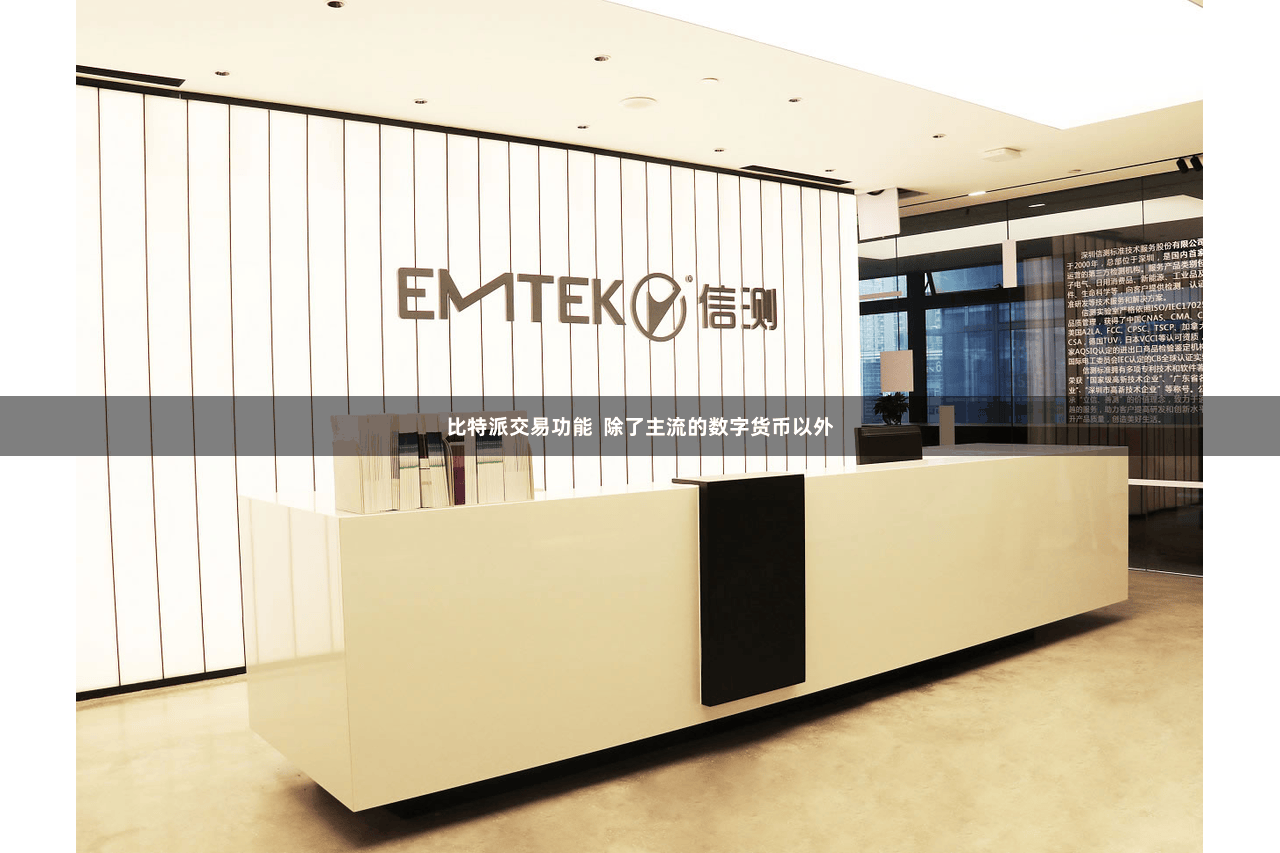 比特派交易功能  除了主流的数字货币以外