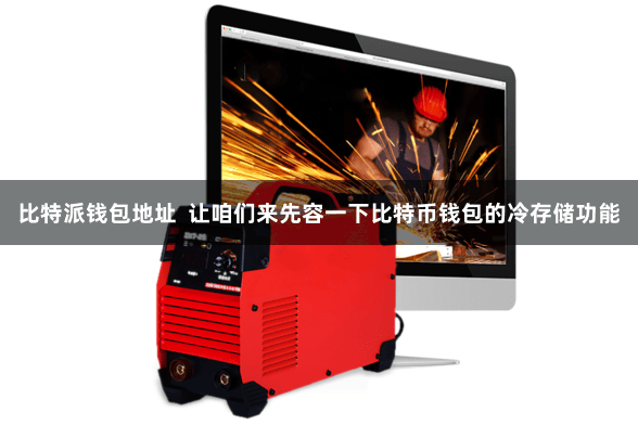 比特派钱包地址  让咱们来先容一下比特币钱包的冷存储功能