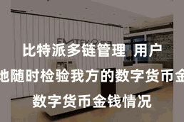 比特派多链管理  用户不错遍地随时检验我方的数字货币金钱情况