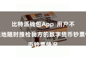 比特派钱包App  用户不错遍地随时搜检我方的数字货币钞票情况