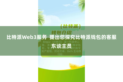 比特派Web3服务  提出您探究比特派钱包的客服东谈主员