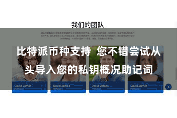 比特派币种支持  您不错尝试从头导入您的私钥概况助记词