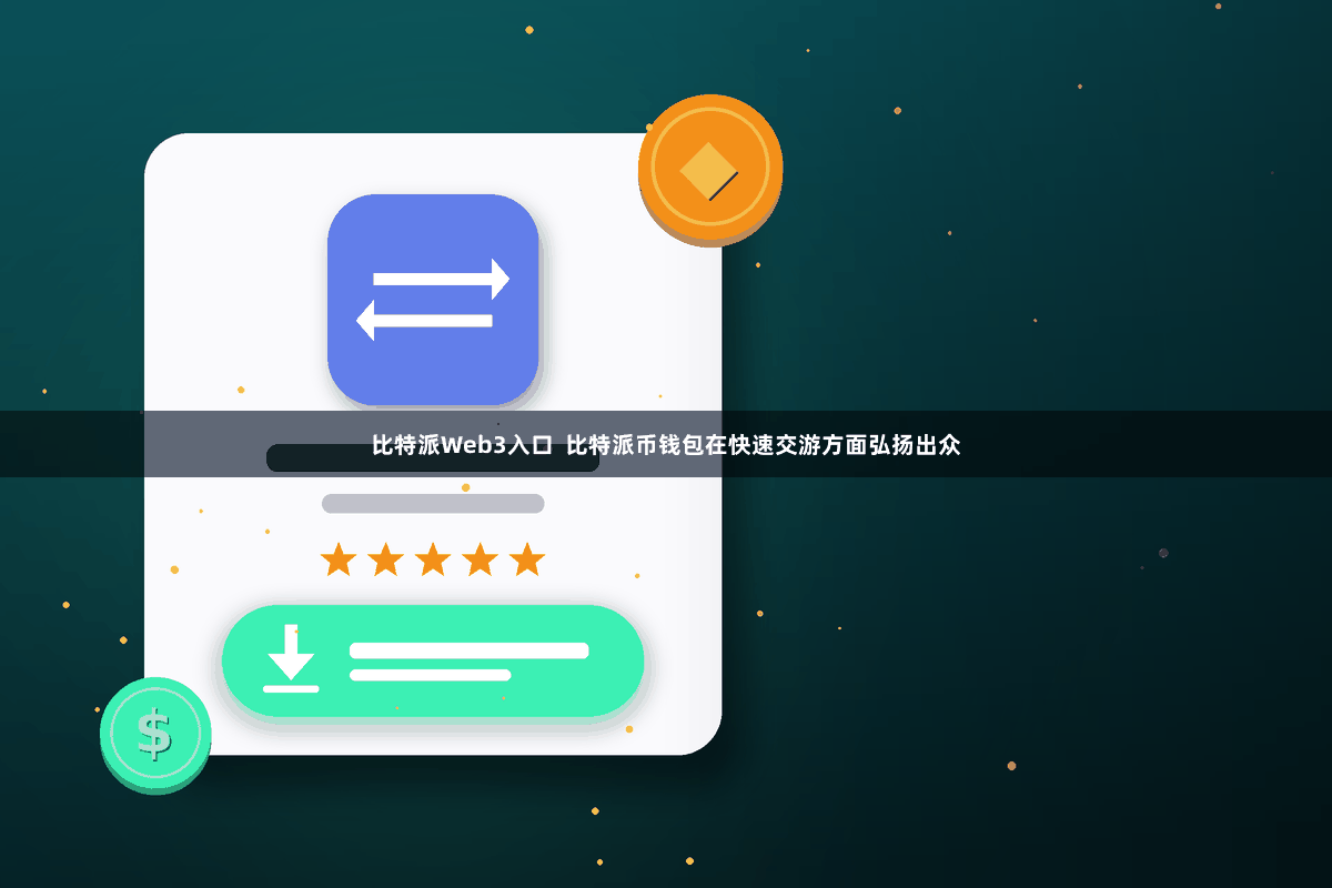 比特派Web3入口  比特派币钱包在快速交游方面弘扬出众