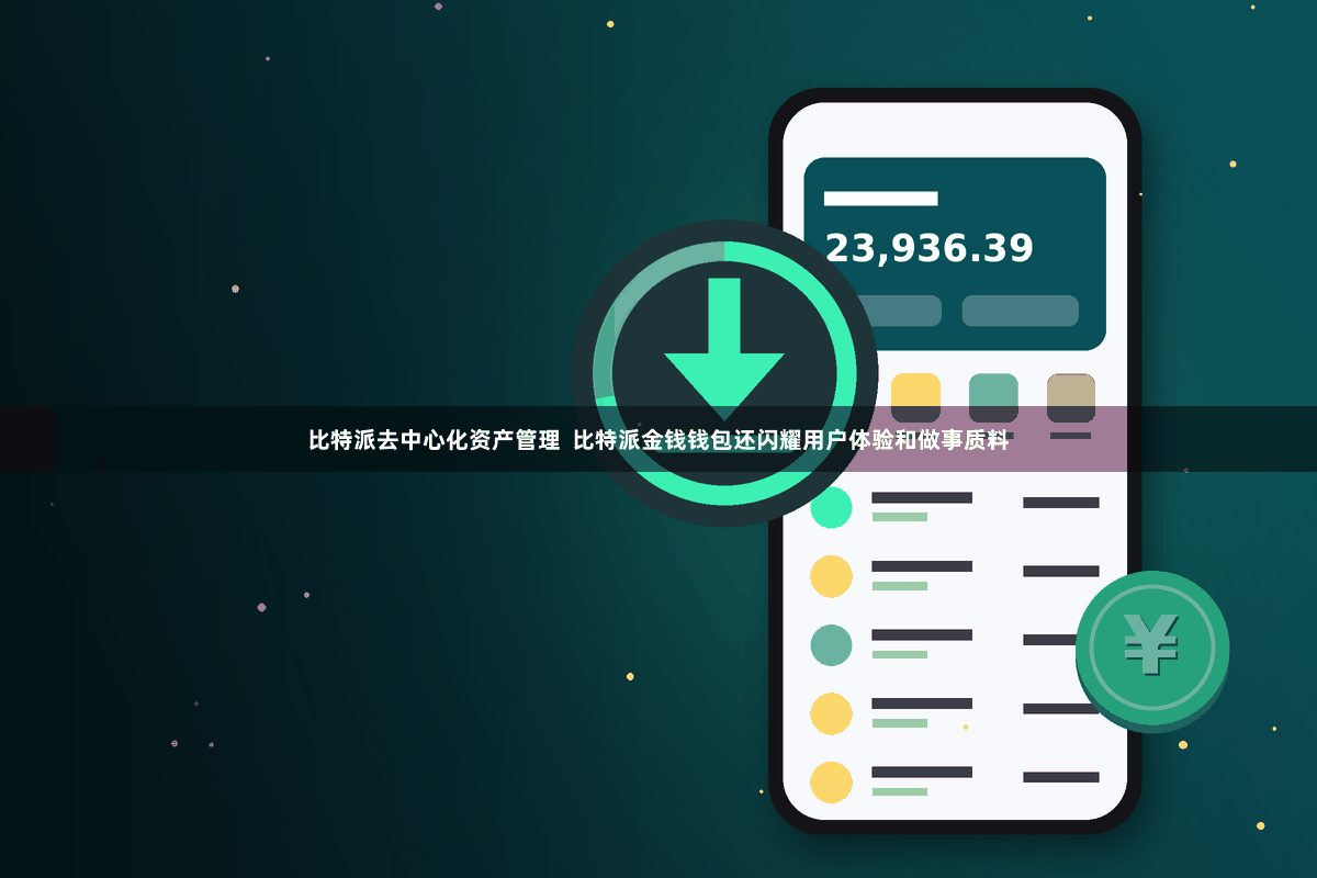 比特派去中心化资产管理  比特派金钱钱包还闪耀用户体验和做事质料